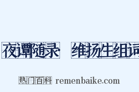 夜谭随录·维扬生组词是什么意思的图片